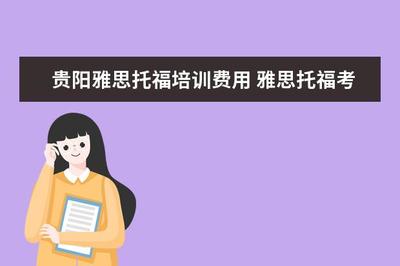 貴陽雅思托福培訓費用 托福考試時間以及地點