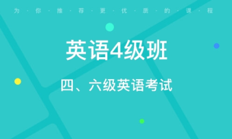 貴陽CET4/6考前輔導、雅思托福真題講解、出國英語培訓