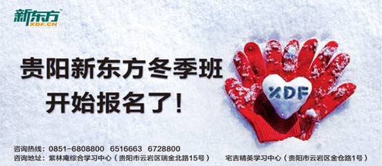 寒風中的關懷——貴陽新東方冬季招生拉開帷幕