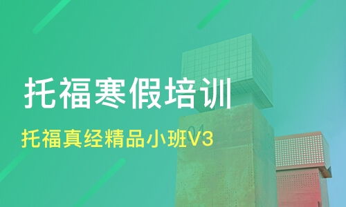廣州托福培訓精選 真經(jīng)精品小班與口碑機構(gòu)對比