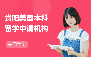 貴陽托福培訓(xùn)機(jī)構(gòu)怎么選？這份可靠選擇指南請(qǐng)收好